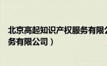 北京高起知识产权服务有限公司（关于北京高起知识产权服务有限公司）