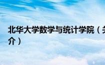 北华大学数学与统计学院（关于北华大学数学与统计学院简介）