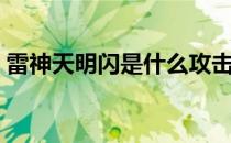雷神天明闪是什么攻击（雷神天明闪怎么学）