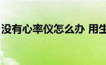没有心率仪怎么办 用生理反应监控运动强度！