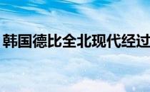 韩国德比全北现代经过加时赛2-1绝杀大邱FC