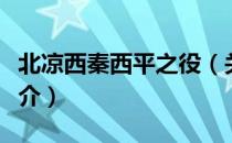 北凉西秦西平之役（关于北凉西秦西平之役简介）