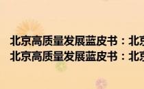 北京高质量发展蓝皮书：北京高质量发展报告(2022)（关于北京高质量发展蓝皮书：北京高质量发展报告(2022)）