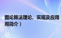 图论算法理论、实现及应用（关于图论算法理论、实现及应用简介）