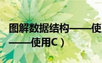 图解数据结构——使用C（关于图解数据结构——使用C）