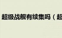超级战舰有续集吗（超级战舰什么时候上映）
