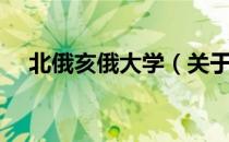 北俄亥俄大学（关于北俄亥俄大学简介）