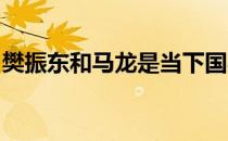 樊振东和马龙是当下国乒状态最好的两名队员