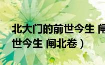 北大门的前世今生 闸北卷（关于北大门的前世今生 闸北卷）