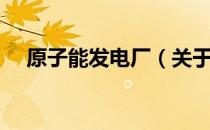 原子能发电厂（关于原子能发电厂介绍）