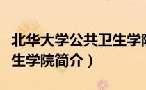 北华大学公共卫生学院（关于北华大学公共卫生学院简介）