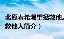 北原春希渴望拯救他人（关于北原春希渴望拯救他人简介）