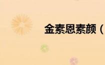 金素恩素颜（金素恩整容）