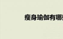 瘦身瑜伽有哪些好处和作用 