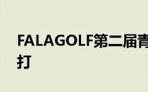 FALAGOLF第二届青少年球员精英赛正式开打