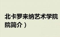 北卡罗来纳艺术学院（关于北卡罗来纳艺术学院简介）