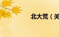 北大荒（关于北大荒）