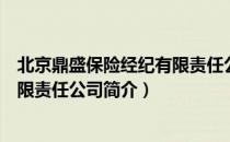 北京鼎盛保险经纪有限责任公司（关于北京鼎盛保险经纪有限责任公司简介）