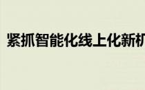 紧抓智能化线上化新机遇 大力布局锂电产品