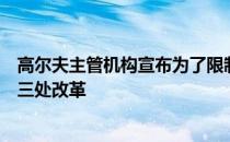 高尔夫主管机构宣布为了限制顶尖选手的击球距离准备进行三处改革