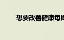 想要改善健康每周跑多少公里合适
