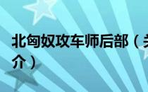 北匈奴攻车师后部（关于北匈奴攻车师后部简介）