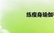练瘦身瑜伽有什么好处 