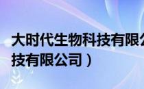 大时代生物科技有限公司（关于大时代生物科技有限公司）