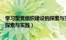 学习型党组织建设的探索与实践（关于学习型党组织建设的探索与实践）