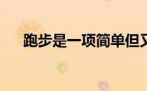 跑步是一项简单但又是富有内涵的运动