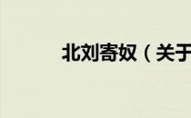 北刘寄奴（关于北刘寄奴简介）