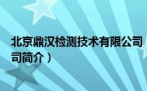 北京鼎汉检测技术有限公司（关于北京鼎汉检测技术有限公司简介）