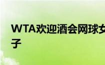 WTA欢迎酒会网球女选手穿上你最耀眼的裙子