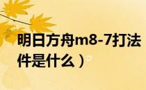明日方舟m8-7打法（明日方舟m8-6隐藏条件是什么）