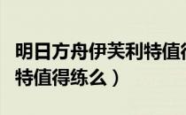 明日方舟伊芙利特值得练么（明日方舟伊芙利特值得练么）