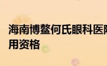 海南博鳌何氏眼科医院获乐城急需进口药械使用资格