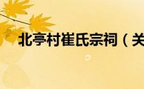 北亭村崔氏宗祠（关于北亭村崔氏宗祠）