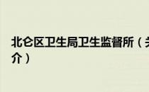 北仑区卫生局卫生监督所（关于北仑区卫生局卫生监督所简介）