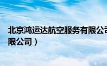 北京鸿运达航空服务有限公司（关于北京鸿运达航空服务有限公司）