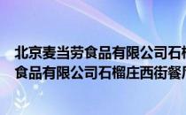 北京麦当劳食品有限公司石榴庄西街餐厅（关于北京麦当劳食品有限公司石榴庄西街餐厅简介）