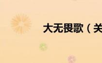 大无畏歌（关于大无畏歌）