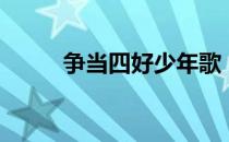 争当四好少年歌（四好少年歌曲）