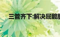 三管齐下:解决屈髋肌过紧但无力的问题