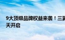 9大顶级品牌权益来袭！三翼鸟“艺墅家装节”直播盛典明天开启