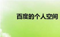 百度的个人空间（百度个人空间）