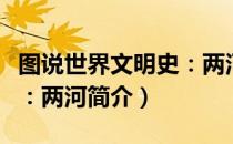 图说世界文明史：两河（关于图说世界文明史：两河简介）