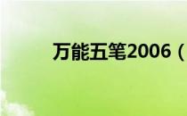 万能五笔2006（万能五笔2012）