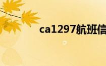 ca1297航班信息（ca1297）