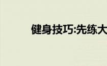 健身技巧:先练大肌群再练小肌群