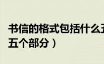 书信的格式包括什么五个部分（书信格式包括五个部分）